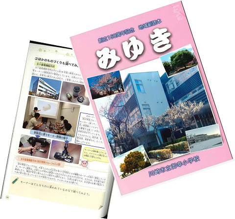 川崎市立御幸小学校の地域副読本作成に協力いたしました。